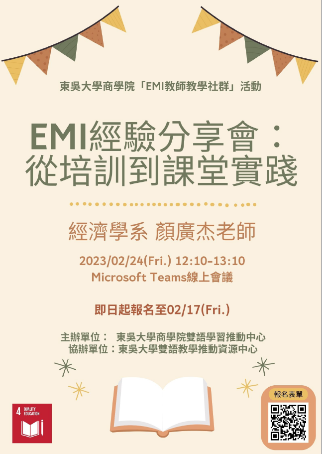 東吳大學 EMI教師教學社群