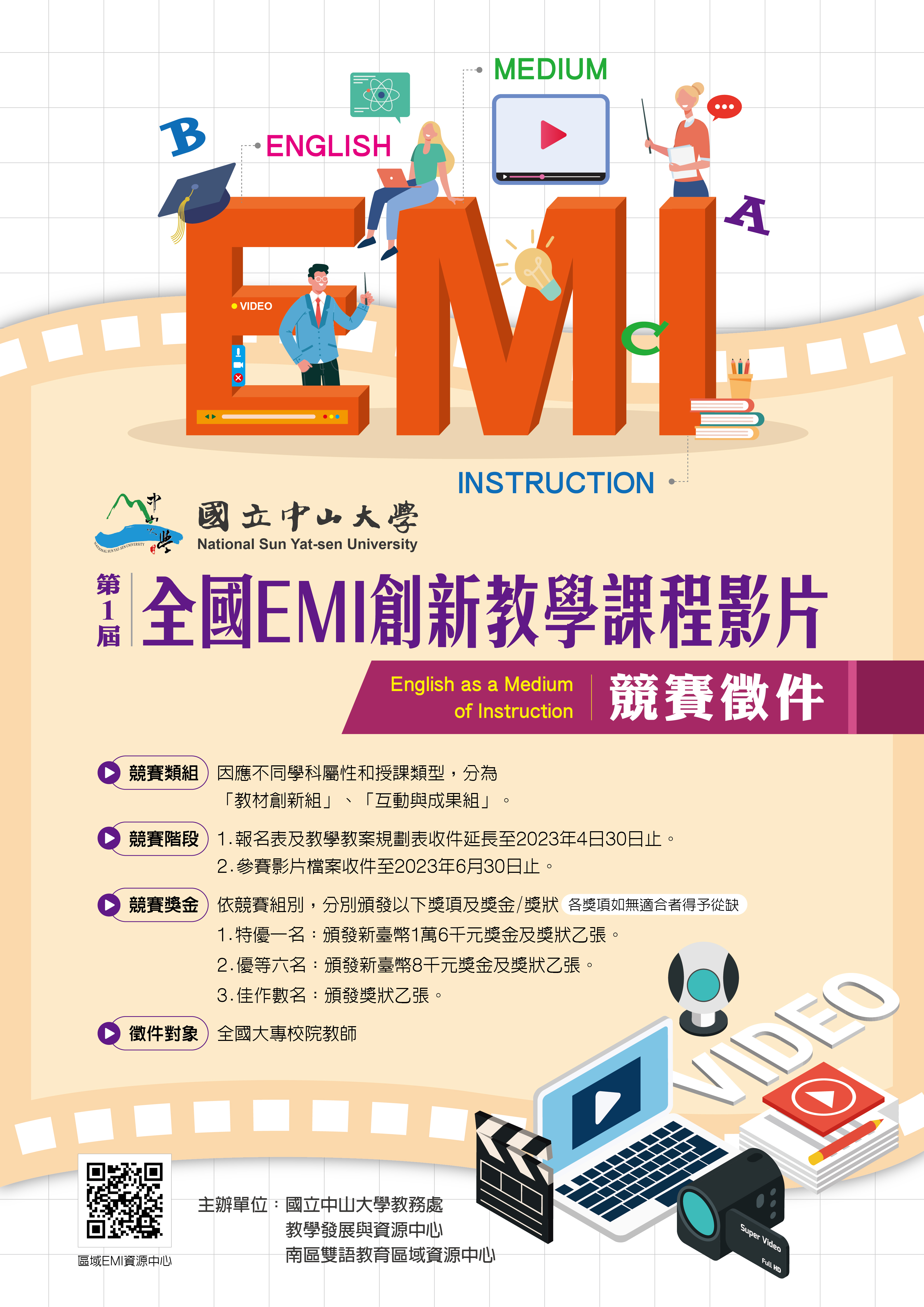 國立中山大學第一屆全國EMI創新教學課程影片競賽