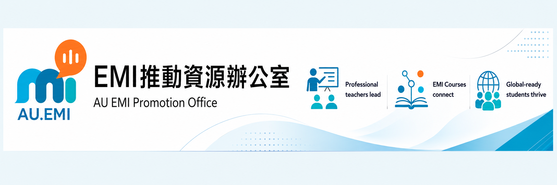 亞洲大學 EMI 推動資源辦公室